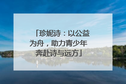 珍妮诗：以公益为舟，助力青少年奔赴诗与远方